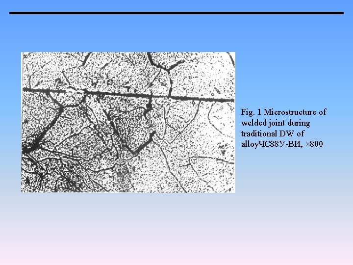 Fig. 1 Microstructure of welded joint during traditional DW of alloy. ЧС 88 У-ВИ,