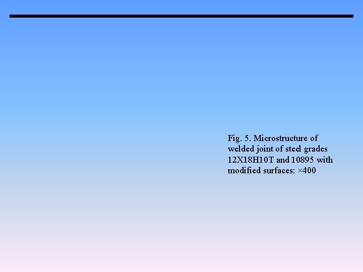 Fig. 5. Microstructure of welded joint of steel grades 12 Х 18 Н 10