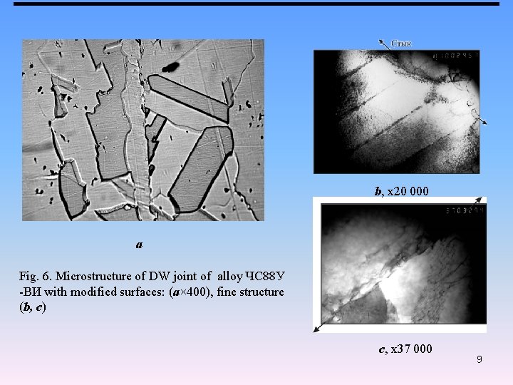 b, х20 000 а Fig. 6. Microstructure of DW joint of alloy ЧС 88