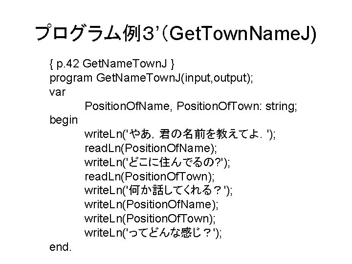 プログラム例３’（Get. Town. Name. J) { p. 42 Get. Name. Town. J } program Get.