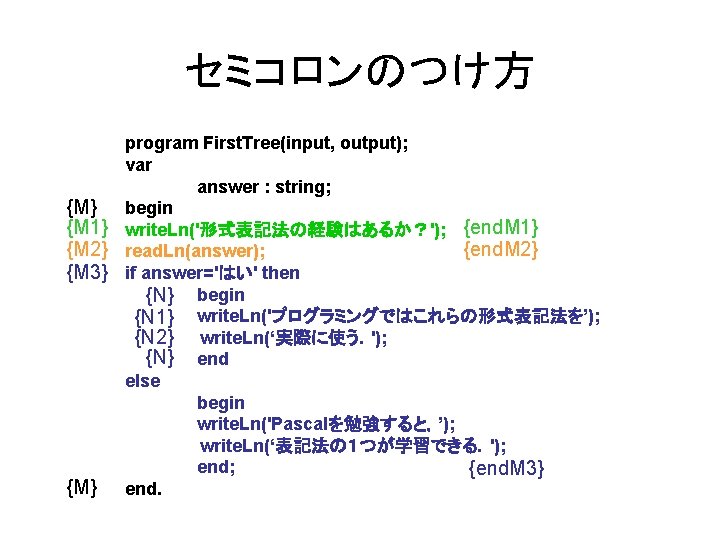 セミコロンのつけ方 program First. Tree(input, output); var answer : string; {M} begin {M 1} write.