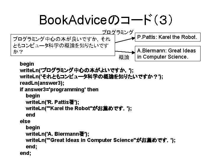 Book. Adviceのコード（３） プログラミング P. Pattis: Karel the Robot. プログラミング中心の本が良いですか，それ ともコンピュータ科学の概論を知りたいです A. Biermann: Great Ideas