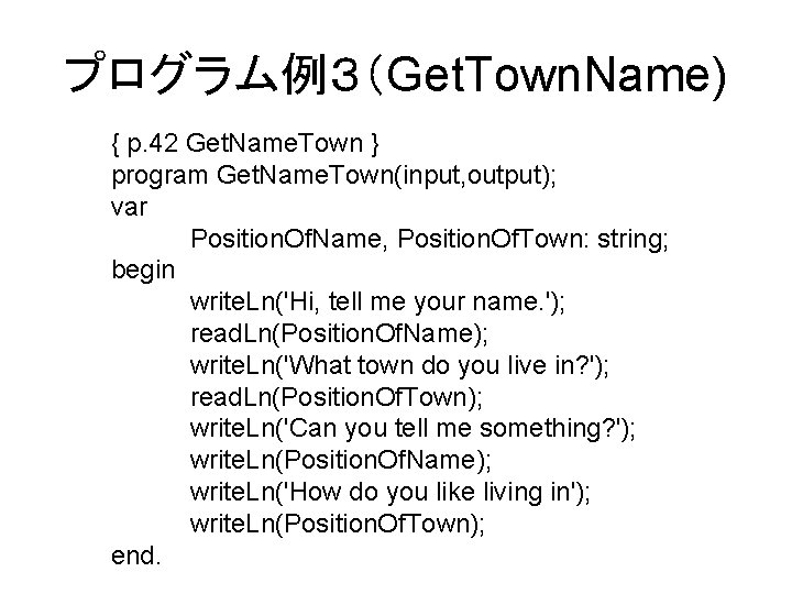 プログラム例３（Get. Town. Name) { p. 42 Get. Name. Town } program Get. Name. Town(input,