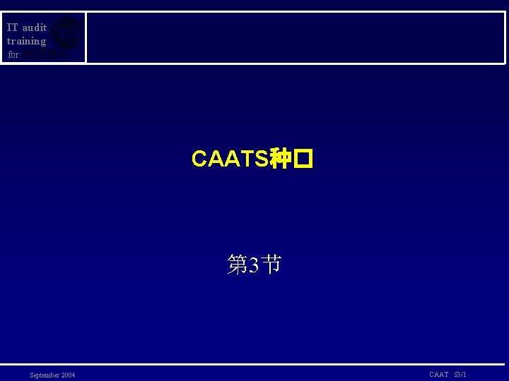 IT audit training for CAATS种� 第 3节 September 2004 CAAT S 3/1 