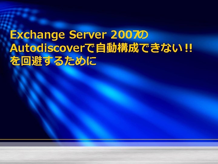 Exchange Server 2007の Autodiscoverで自動構成できない !! を回避するために 