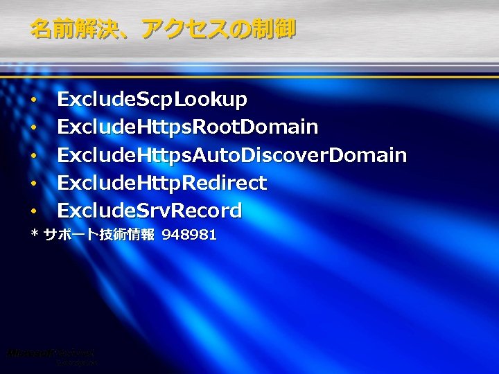 名前解決、アクセスの制御 • • • Exclude. Scp. Lookup Exclude. Https. Root. Domain Exclude. Https. Auto.