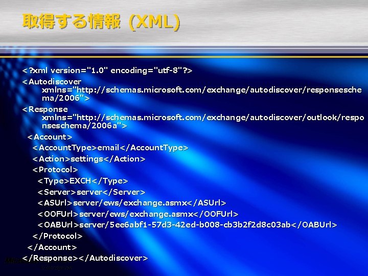 取得する情報 (XML) <? xml version="1. 0" encoding="utf-8"? > <Autodiscover xmlns="http: //schemas. microsoft. com/exchange/autodiscover/responsesche ma/2006">
