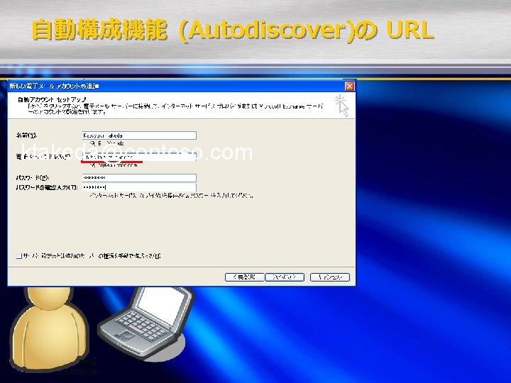 自動構成機能 (Autodiscover)の URL ktakeda@contoso. com 