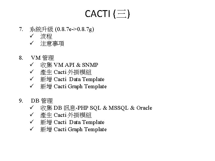 Cacti 官網介紹 CACTI (三) 7. 系統升級 (0. 8. 7 e->0. 8. 7 g) ü
