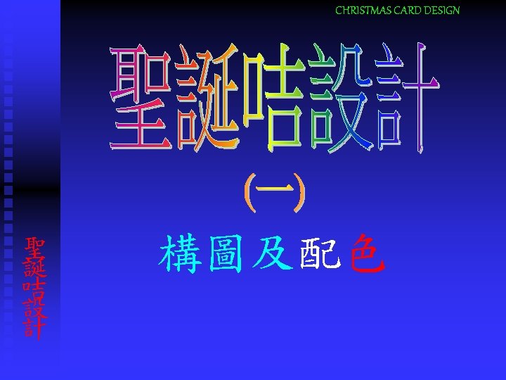 CHRISTMAS CARD DESIGN 聖 誕 咭 設 計 構圖及配色 