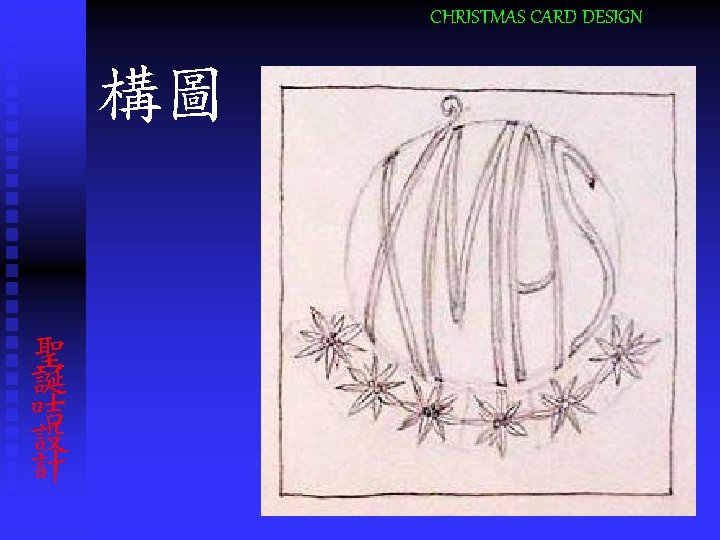 CHRISTMAS CARD DESIGN 構圖 聖 誕 咭 設 計 