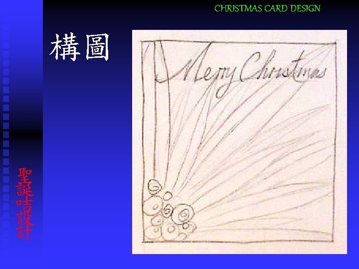 CHRISTMAS CARD DESIGN 構圖 聖 誕 咭 設 計 