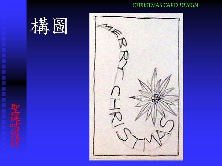 CHRISTMAS CARD DESIGN 構圖 聖 誕 咭 設 計 