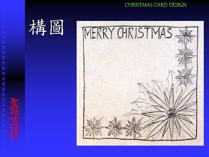 CHRISTMAS CARD DESIGN 構圖 聖 誕 咭 設 計 