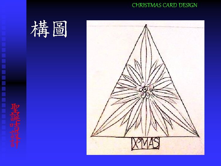 CHRISTMAS CARD DESIGN 構圖 聖 誕 咭 設 計 