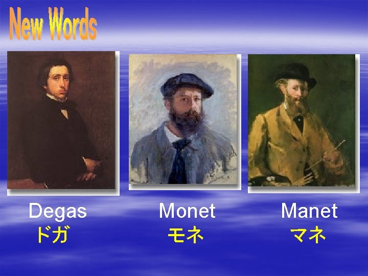 Degas ドガ Monet モネ Manet マネ 