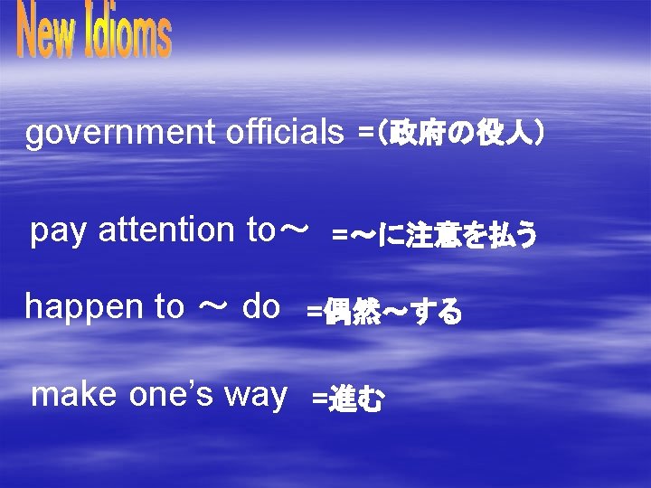 government officials pay attention to～ =（政府の役人） =～に注意を払う happen to ～ do =偶然～する make one’s