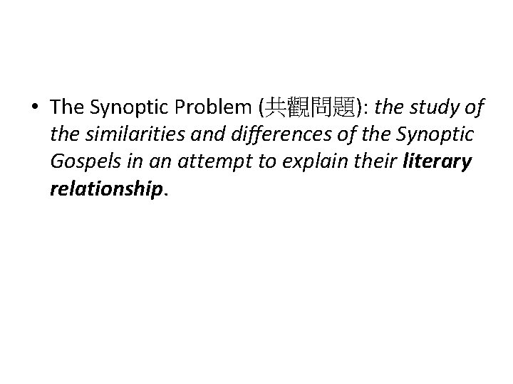  • The Synoptic Problem (共觀問題): the study of the similarities and differences of