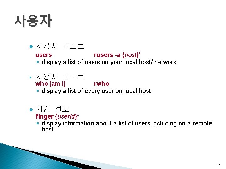 사용자 l 사용자 리스트 users rusers -a {host}* § display a list of users