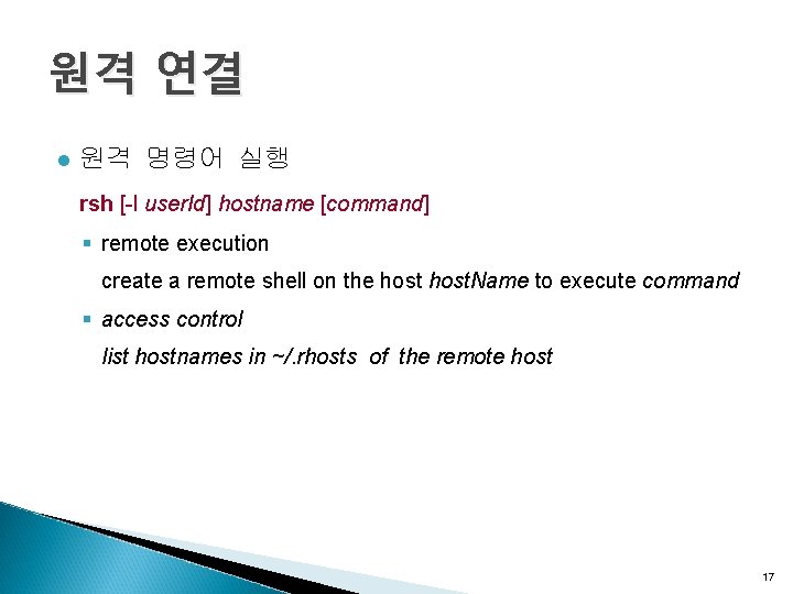 원격 연결 l 원격 명령어 실행 rsh [-l user. Id] hostname [command] § remote