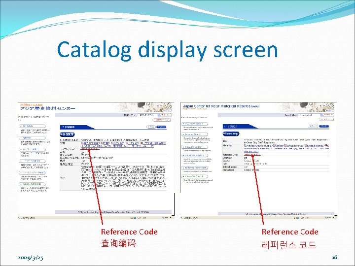 Catalog display screen Reference Code 查询编码 2009/3/25 Reference Code 레퍼런스 코드 16 