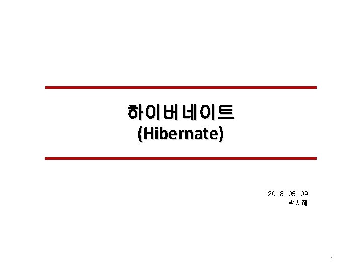 하이버네이트 (Hibernate) 2018. 05. 09. 박지혜 1 