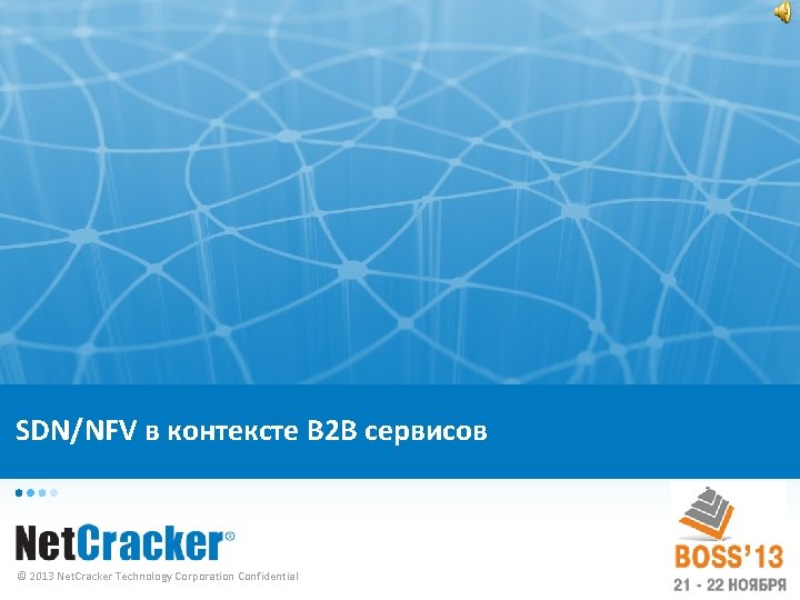 SDN/NFV в контексте B 2 B сервисов © 2013 Net. Cracker Technology Corporation Confidential