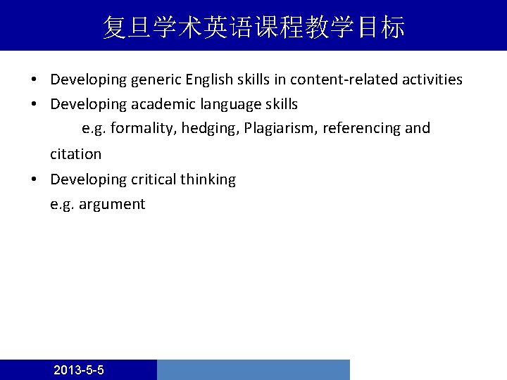 复旦学术英语课程教学目标 • Developing generic English skills in content-related activities • Developing academic language skills