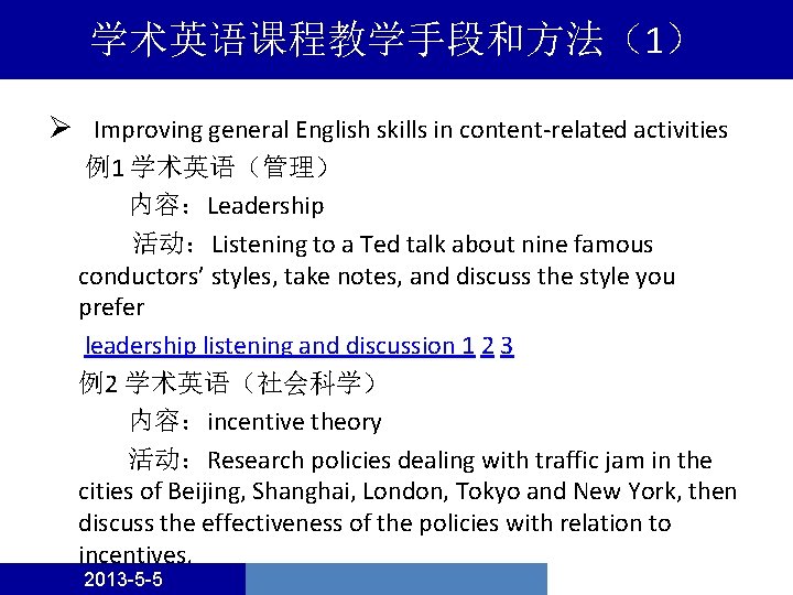 学术英语课程教学手段和方法（1） Ø Improving general English skills in content-related activities 例1 学术英语（管理） 内容：Leadership 活动：Listening to