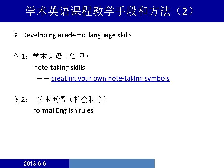 学术英语课程教学手段和方法（2） Ø Developing academic language skills 例1：学术英语（管理） note-taking skills —— creating your own note-taking