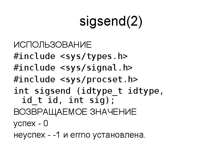 sigsend(2) ИСПОЛЬЗОВАНИЕ #include <sys/types. h> #include <sys/signal. h> #include <sys/procset. h> int sigsend (idtype_t