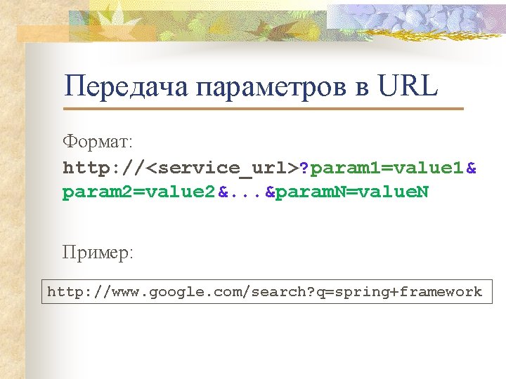 Передача параметров в URL Формат: http: //<service_url>? param 1=value 1& param 2=value 2&. .