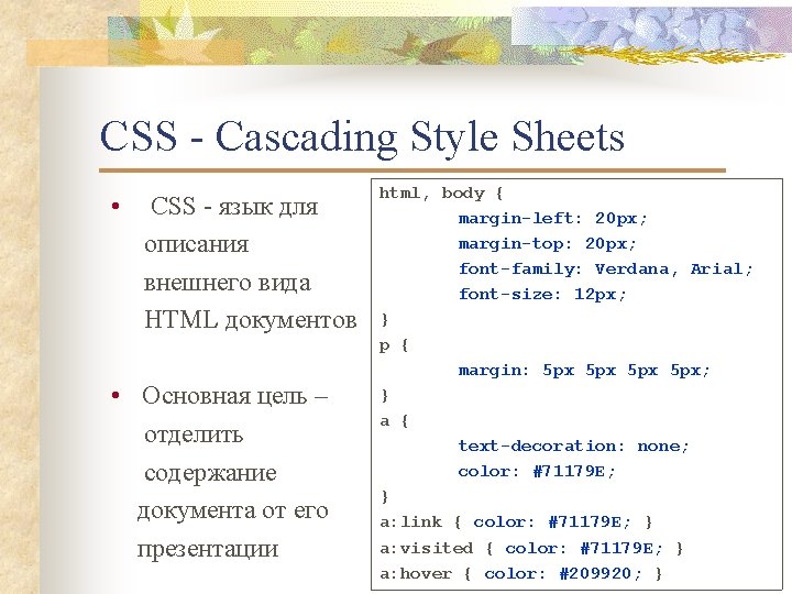 CSS - Cascading Style Sheets • CSS - язык для описания внешнего вида HTML