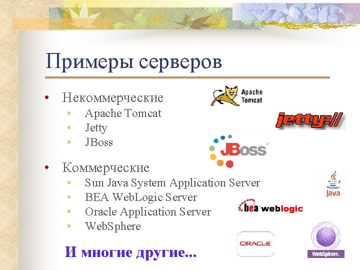 Примеры серверов • Некоммерческие • • • Apache Tomcat Jetty JBoss • Коммерческие •