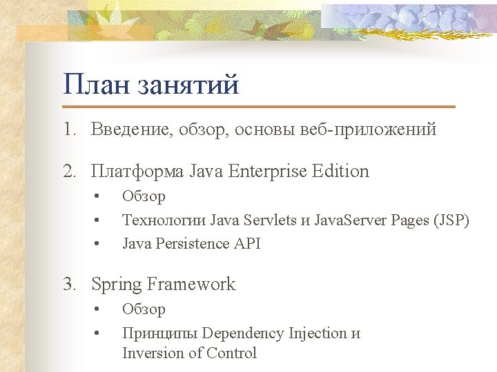 План занятий 1. Введение, обзор, основы веб-приложений 2. Платформа Java Enterprise Edition • •