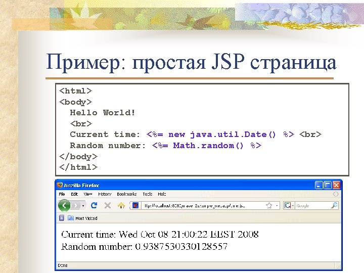 Пример: простая JSP страница <html> <body> Hello World! Current time: <%= new java. util.