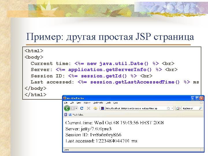 Пример: другая простая JSP страница <html> <body> Current time: <%= new java. util. Date()