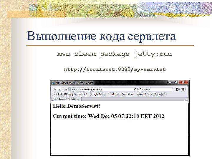 Выполнение кода сервлета mvn clean package jetty: run http: //localhost: 8080/my-servlet 