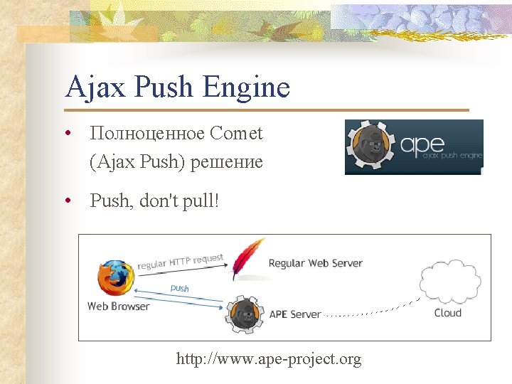 Ajax Push Engine • Полноценное Comet (Ajax Push) решение • Push, don't pull! http: