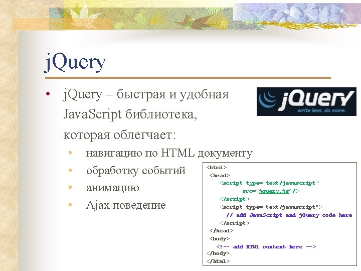 j. Query • j. Query – быстрая и удобная Java. Script библиотека, которая облегчает: