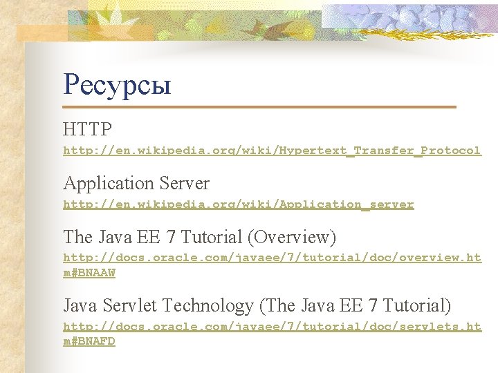Ресурсы HTTP http: //en. wikipedia. org/wiki/Hypertext_Transfer_Protocol Application Server http: //en. wikipedia. org/wiki/Application_server The Java