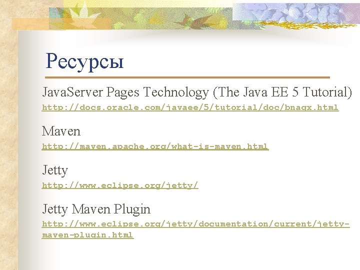 Ресурсы Java. Server Pages Technology (The Java EE 5 Tutorial) http: //docs. oracle. com/javaee/5/tutorial/doc/bnagx.