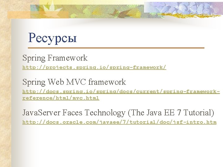 Ресурсы Spring Framework http: //projects. spring. io/spring-framework/ Spring Web MVC framework http: //docs. spring.