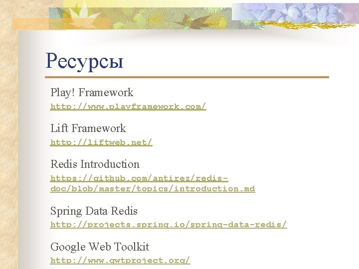 Ресурсы Play! Framework http: //www. playframework. com/ Lift Framework http: //liftweb. net/ Redis Introduction