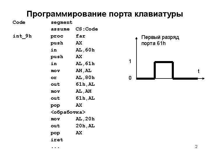 Программирование порта клавиатуры Code int_9 h segment assume CS: Code proc far push AX