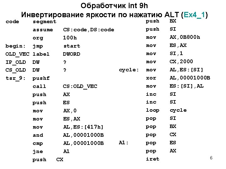 code Обработчик int 9 h Инвертирование яркости по нажатию ALT (Ex 4_1) segment assume