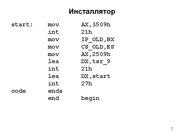 Инсталлятор start: code mov int mov mov lea int ends end AX, 3509 h