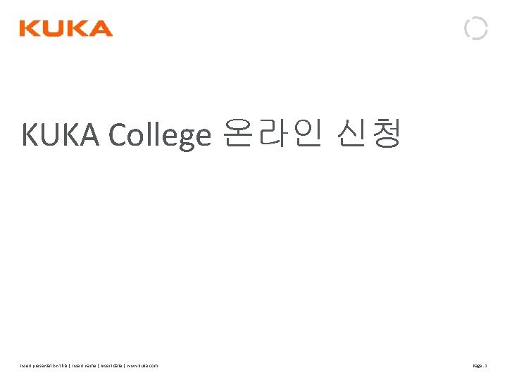 KUKA College 온라인 신청 Insert presentation title | Insert name | Insert date |