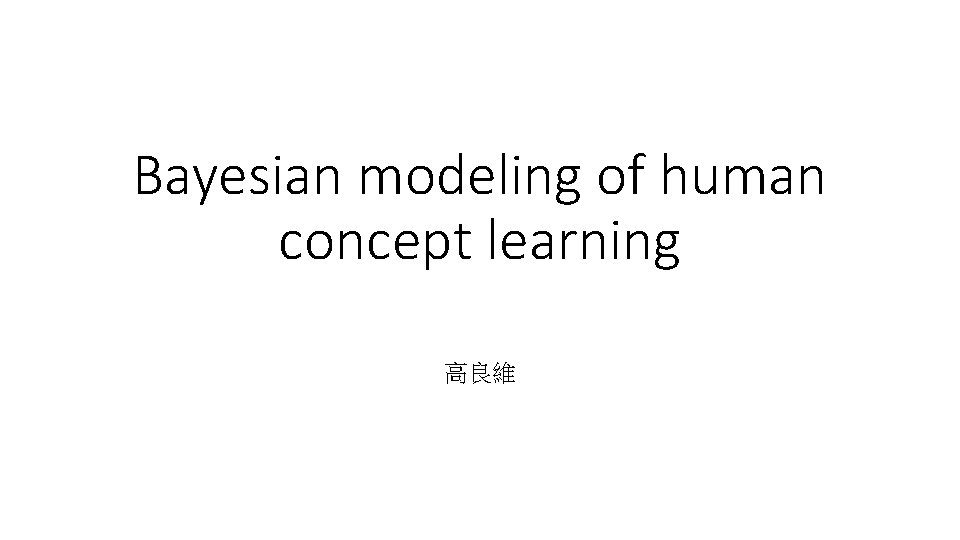 Bayesian modeling of human concept learning 高良維 