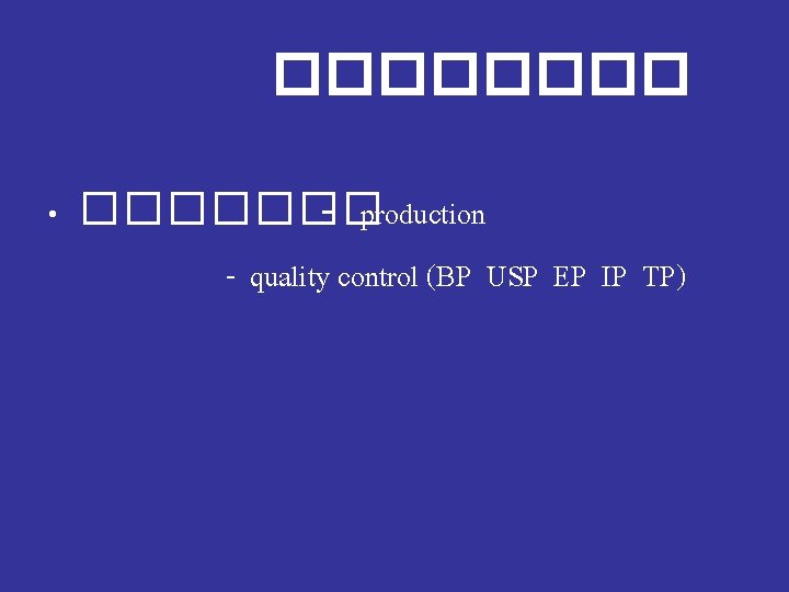 ���� • ������� - production - quality control (BP USP EP IP TP) 